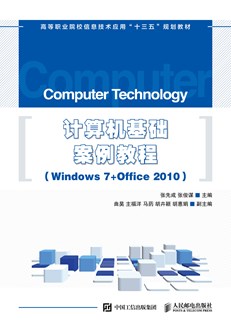 计算机基础案例教程（Windows 7+Office 2010）
