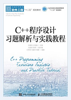 C++程序设计习题解析与实践教程