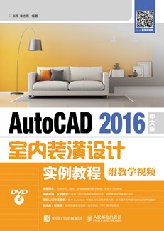 AutoCAD 2016中文版室内装潢设计实例教程（附教学视频）
