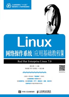 Linux网络操作系统应用基础教程（RHEL版）