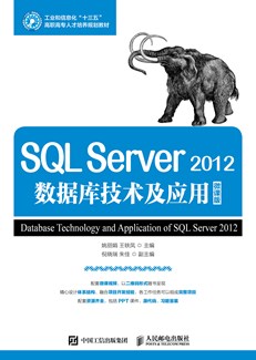 SQL Server 2012数据库技术与应用（微课版）
