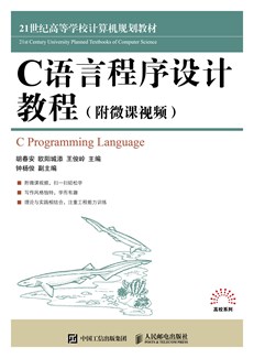 C语言程序设计教程（附微课视频）