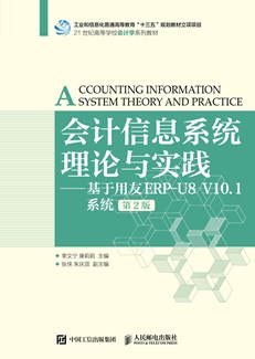 会计信息系统理论与实践——基于用友ERP-U8 V10.1系统（第2版）