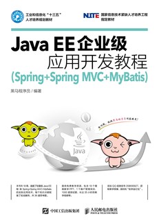Java EE企业级应用开发教程(Spring+Spring MVC+MyBatis)