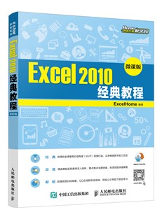 Excel 2010经典教程（微课版）
