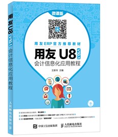 用友U8（V10.1）会计信息化应用教程