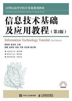信息技术基础及应用教程（第2版）