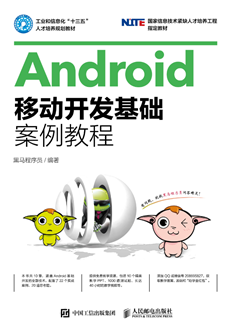 Android移动开发基础案例教程