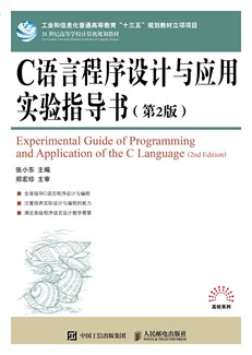 C语言程序设计与应用实验指导书（第2版）