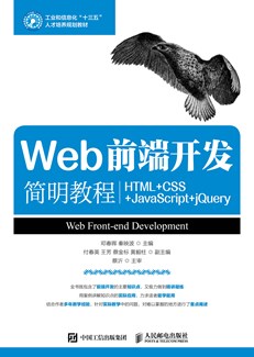 Web前端开发简明教程（HTML+CSS+JavaScript+jQuery）