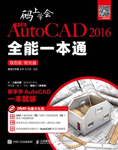 码上学会——中文版AutoCAD 2016全能一本通（双色版）附光盘