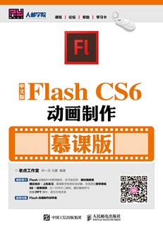 中文版Flash CS6动画制作 （慕课版）