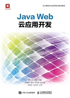 Java Web云应用开发
