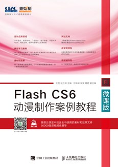 Flash CS6动漫制作案例教程（微课版）