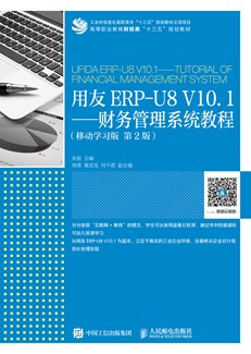 用友ERP-U8 V10.1——财务管理系统教程（移动学习版 第2版）