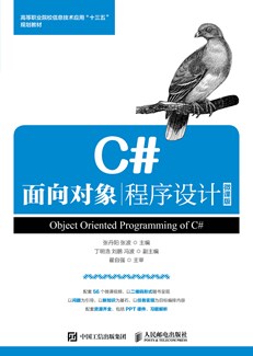 C#面向对象程序设计(微课版)