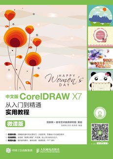 中文版CorelDRAW X7从入门到精通实用教程（微课版）
