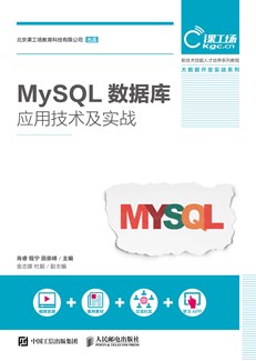 MySQL数据库应用技术及实战