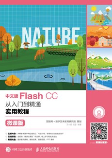 中文版Flash CC从入门到精通实用教程（微课版）