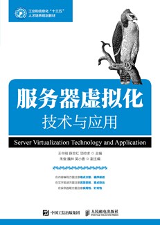 服务器虚拟化技术与应用