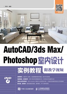 AutoCAD/3ds Max/Photoshop室内设计实例教程（附教学视频）  