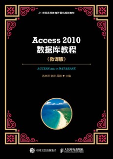 Access 2010数据库教程（微课版）