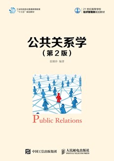 公共关系学（第2版）