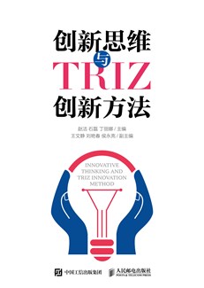 创新思维与TRIZ创新方法