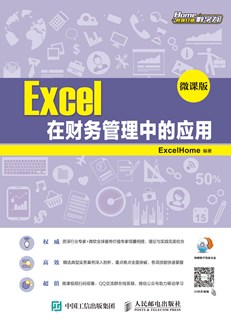 Excel在财务管理中的应用（微课版）