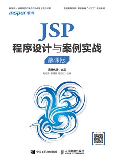 JSP程序设计与案例实战（慕课版）