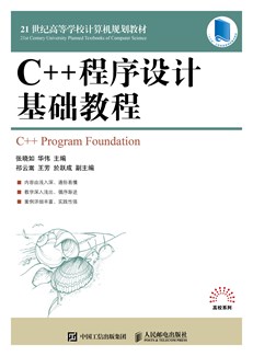 C++程序设计基础教程