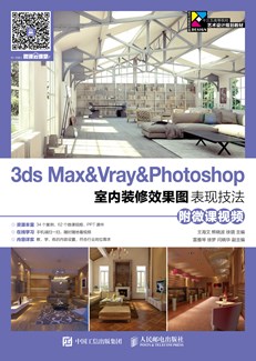 3ds Max&Vray&Photoshop室内装修效果图表现技法（附微课视频）