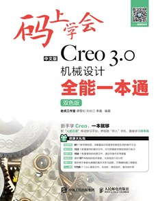 码上学会——中文版Creo 3.0机械设计全能一本通（双色版）