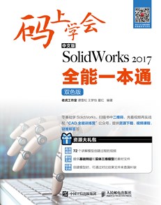 码上学会——中文版SolidWorks 2017全能一本通（双色版）