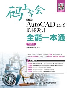 码上学会——中文版AutoCAD 2016机械设计全能一本通（双色版）