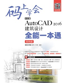 码上学会——中文版AutoCAD2016建筑设计全能一本通