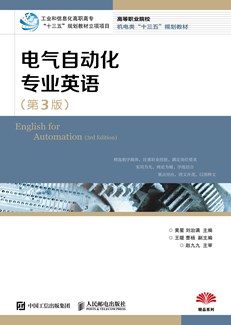 电气自动化专业英语（第3版）