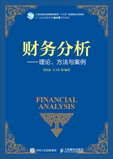  财务分析--理论、方法与案例