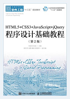 HTML5+CSS3+JavaScript+jQuery程序设计基础教程（第2版）