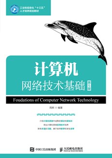计算机网络技术基础（第5版）