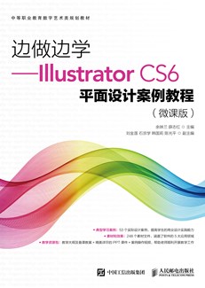 边做边学——Illustrator CS6平面设计案例教程（微课版）