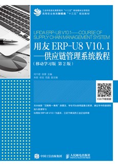 用友ERP-U8 V10.1——供应链管理系统教程（移动学习版 第2版）