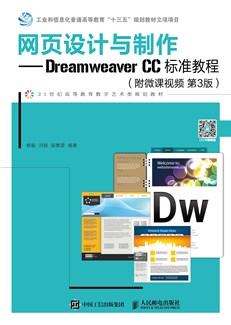 网页设计与制作——Dreamweaver CC标准教程（附微课视频 第3版）