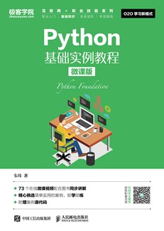 Python基础实例教程（微课版）