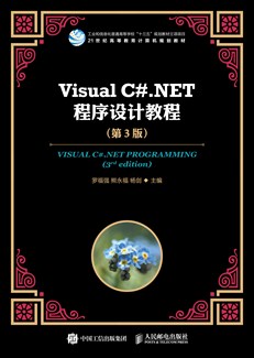 Visual C#.NET程序设计教程（第3版）