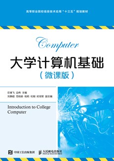 大学计算机基础（微课版）