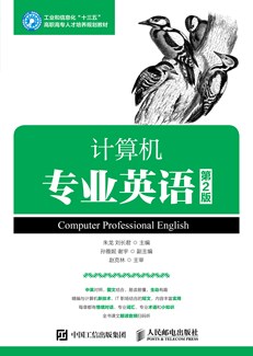 计算机专业英语（第2版）