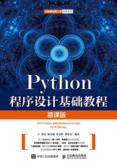 Python程序设计基础教程（慕课版）