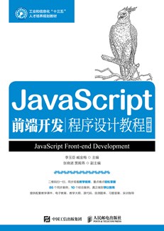 JavaScript前端开发程序设计教程（微课版）