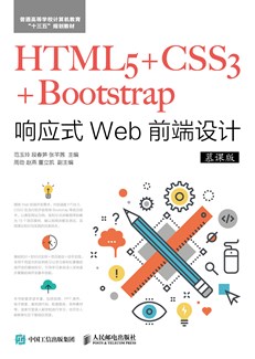 HTML5+CSS3+Bootstrap响应式Web前端设计（慕课版）
